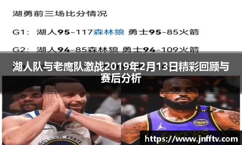 湖人队与老鹰队激战2019年2月13日精彩回顾与赛后分析