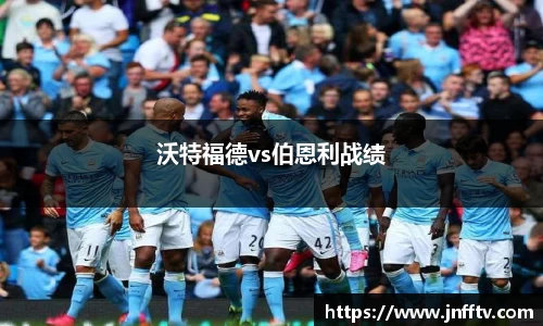 沃特福德vs伯恩利战绩