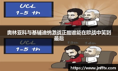 奥林亚科与基辅迪纳激战正酣谁能在欧战中笑到最后