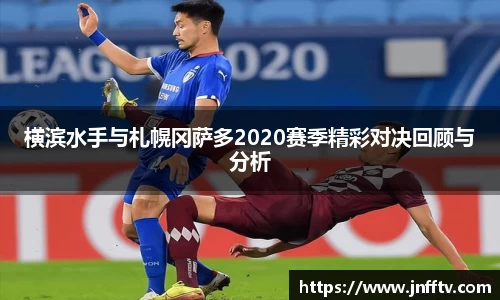 横滨水手与札幌冈萨多2020赛季精彩对决回顾与分析