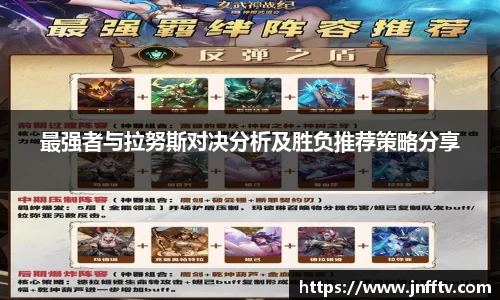 最强者与拉努斯对决分析及胜负推荐策略分享