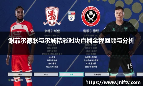 谢菲尔德联与尔城精彩对决直播全程回顾与分析